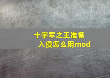 十字军之王准备入侵怎么用mod