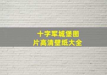 十字军城堡图片高清壁纸大全