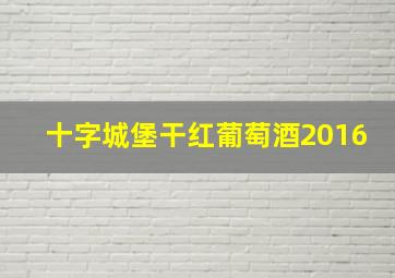 十字城堡干红葡萄酒2016