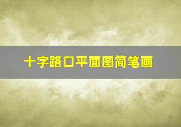 十字路口平面图简笔画