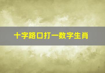 十字路口打一数字生肖