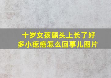 十岁女孩额头上长了好多小疙瘩怎么回事儿图片