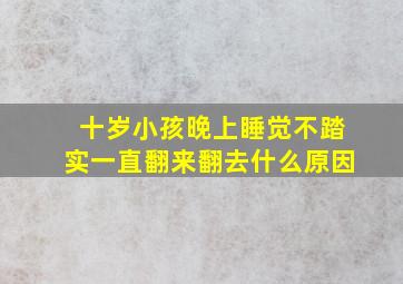 十岁小孩晚上睡觉不踏实一直翻来翻去什么原因