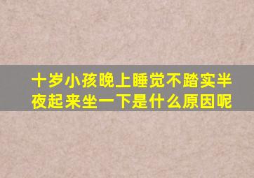 十岁小孩晚上睡觉不踏实半夜起来坐一下是什么原因呢