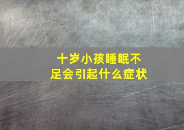 十岁小孩睡眠不足会引起什么症状