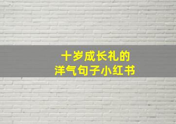 十岁成长礼的洋气句子小红书