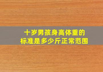 十岁男孩身高体重的标准是多少斤正常范围