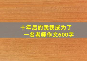 十年后的我我成为了一名老师作文600字