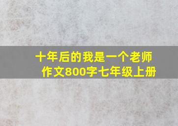 十年后的我是一个老师作文800字七年级上册