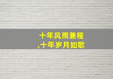 十年风雨兼程,十年岁月如歌