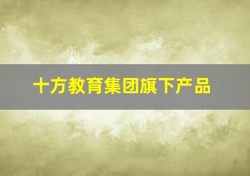 十方教育集团旗下产品