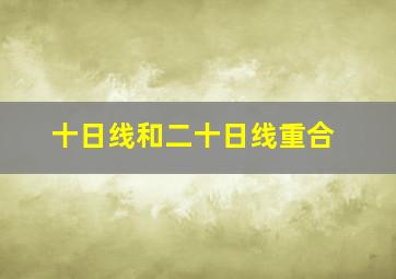 十日线和二十日线重合