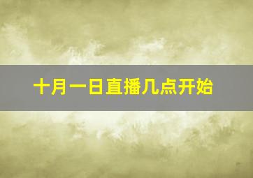 十月一日直播几点开始