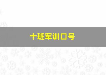 十班军训口号