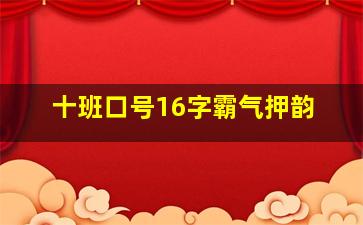 十班口号16字霸气押韵