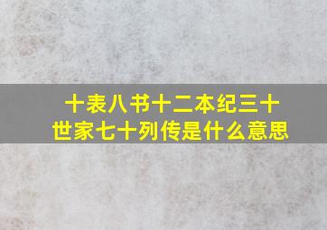 十表八书十二本纪三十世家七十列传是什么意思