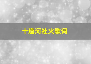 十道河社火歌词