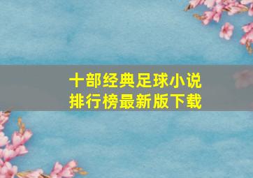 十部经典足球小说排行榜最新版下载