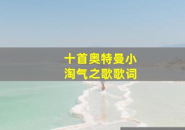 十首奥特曼小淘气之歌歌词