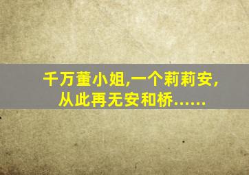 千万董小姐,一个莉莉安,从此再无安和桥......