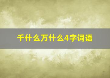 千什么万什么4字词语