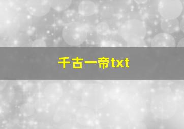 千古一帝txt