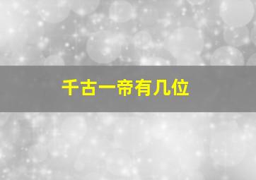 千古一帝有几位