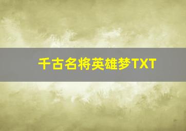 千古名将英雄梦TXT