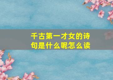 千古第一才女的诗句是什么呢怎么读