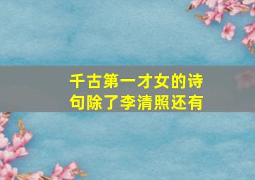 千古第一才女的诗句除了李清照还有