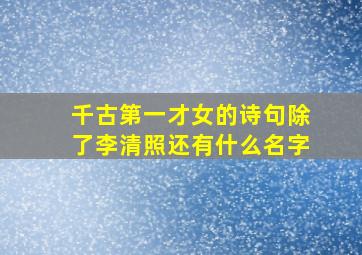 千古第一才女的诗句除了李清照还有什么名字