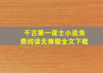 千古第一谋士小说免费阅读无弹窗全文下载