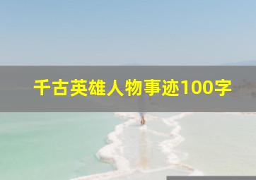 千古英雄人物事迹100字