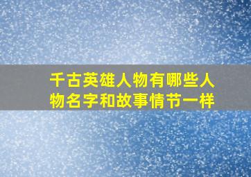 千古英雄人物有哪些人物名字和故事情节一样