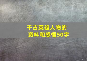 千古英雄人物的资料和感悟50字