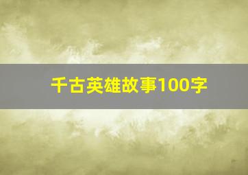 千古英雄故事100字