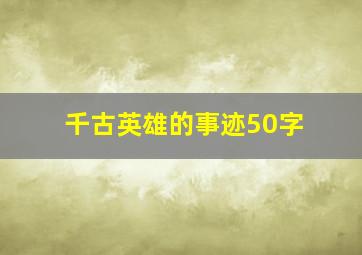 千古英雄的事迹50字