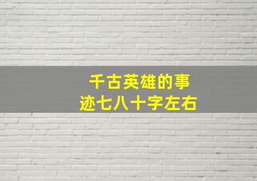 千古英雄的事迹七八十字左右