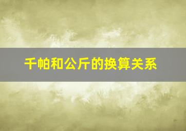 千帕和公斤的换算关系