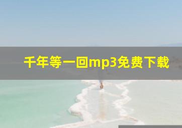 千年等一回mp3免费下载