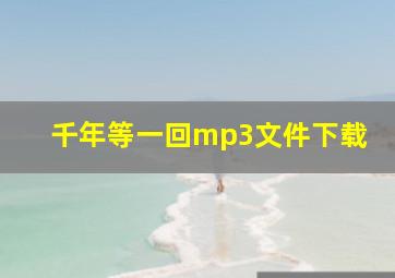 千年等一回mp3文件下载