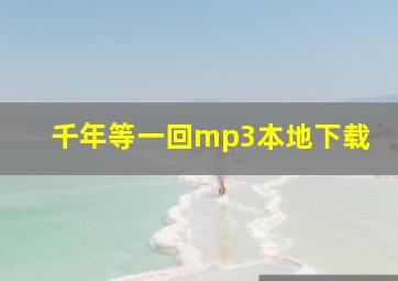 千年等一回mp3本地下载