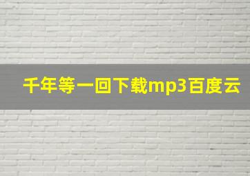 千年等一回下载mp3百度云