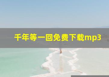 千年等一回免费下载mp3