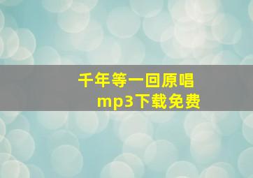 千年等一回原唱mp3下载免费