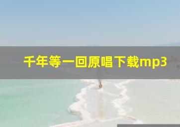 千年等一回原唱下载mp3