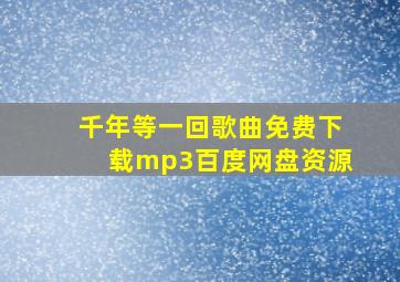 千年等一回歌曲免费下载mp3百度网盘资源