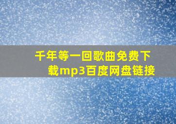 千年等一回歌曲免费下载mp3百度网盘链接