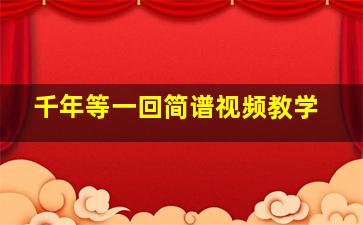 千年等一回简谱视频教学