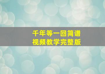 千年等一回简谱视频教学完整版